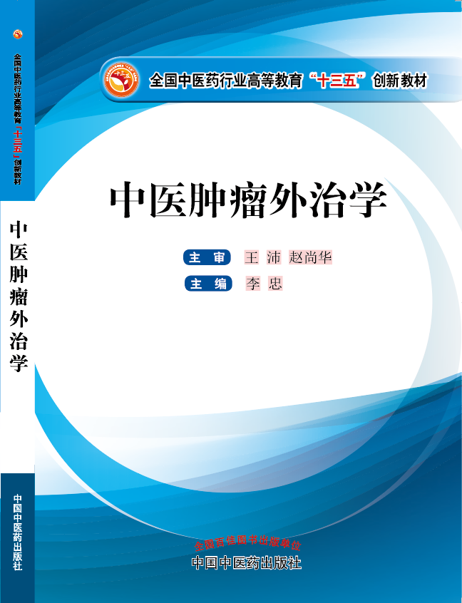 白虎自慰扣逼喷射在线观看《中医肿瘤外治学》